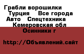 Грабли-ворошилки WIRAX (Турция) - Все города Авто » Спецтехника   . Кемеровская обл.,Осинники г.